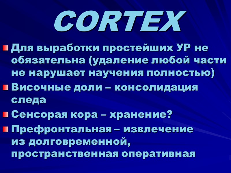 CORTEX Для выработки простейших УР не обязательна (удаление любой части не нарушает научения полностью)
